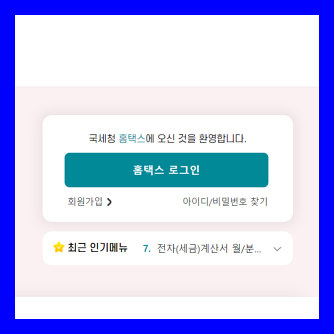 Read more about the article 홈택스 공동인증서 등록 및 로그인 방법