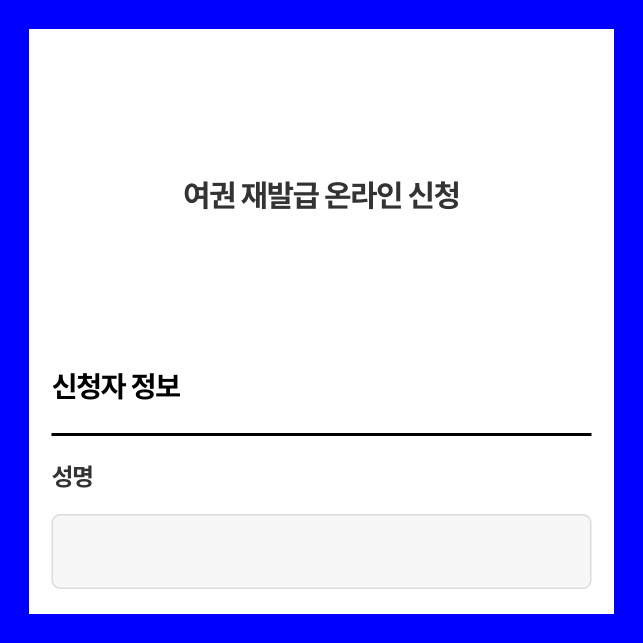 Read more about the article 여권 재발급 온라인 신청 방법 총정리