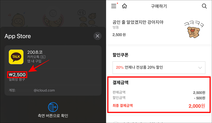 이모티콘 스토어에서 2,500원에 이모티콘을 결제하는 모습과 이모티콘샵에서 2,000원에 이모티콘을 결제하는 모습