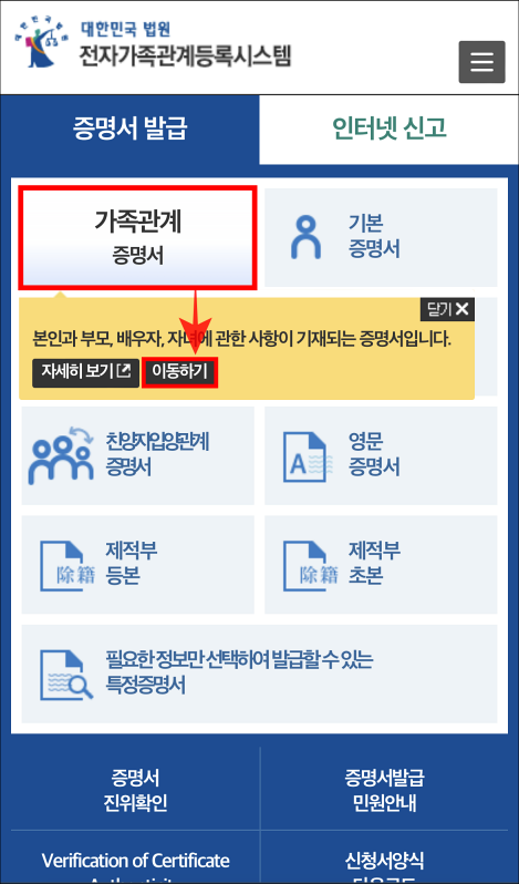 대법원 전자가족관계등록 시스템에서 가족관계증명서를 선택하고 증명서 안내의 이동하기를 선택