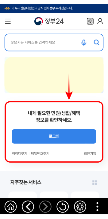 정부24 모바일에 로그인을 진행