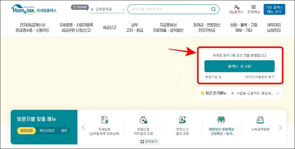 국세청 홈택스에서 홈택스 로그인을 진행