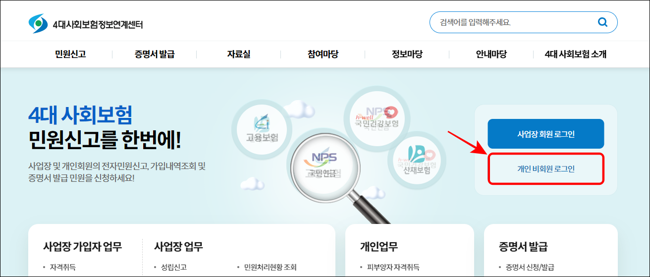 4대 사회보험 정보연계센터의 개인 비회원 로그인을 선택