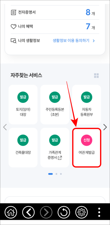 자주 찾는 서비스 중 여권 재발급을 선택