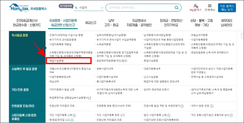 국세 증명/사업자등록/세금 관련 신청/신고 메뉴 중 폐업사실증명을 선택