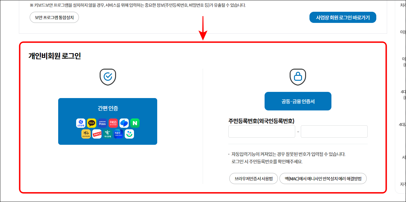 간편 인증과 공동/금융인증서 중 인증 수단을 선택하고 개인 비회원 로그인을 진행