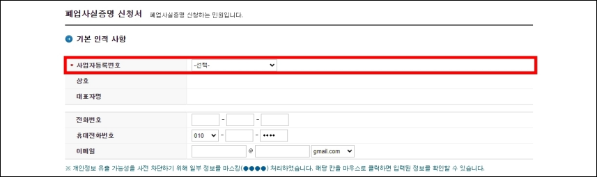 폐업사실증명 신청서의 기본 인적 사항 중 사업자등록번호를 선택