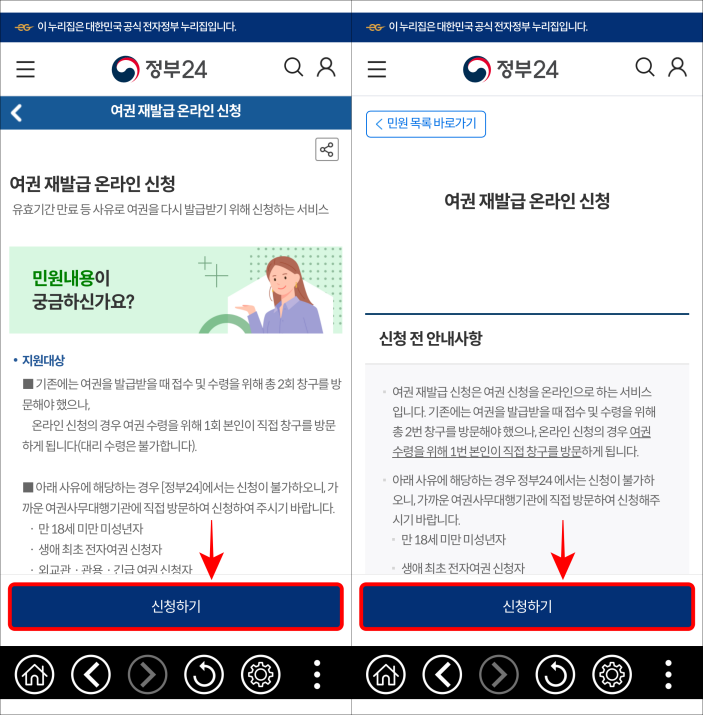 여권 재발급 온라인 신청에 대한 정보를 확인하고 신청하기를 선택한 뒤, 신청 전 안내사항을 확인하고 신청하기를 선택