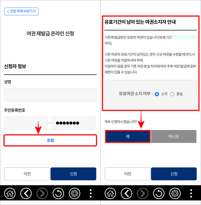 신청자 정보의 조회를 선택하고, 유효기간이 남아 있는 여권 소지자 안내를 확인하고 예를 선택