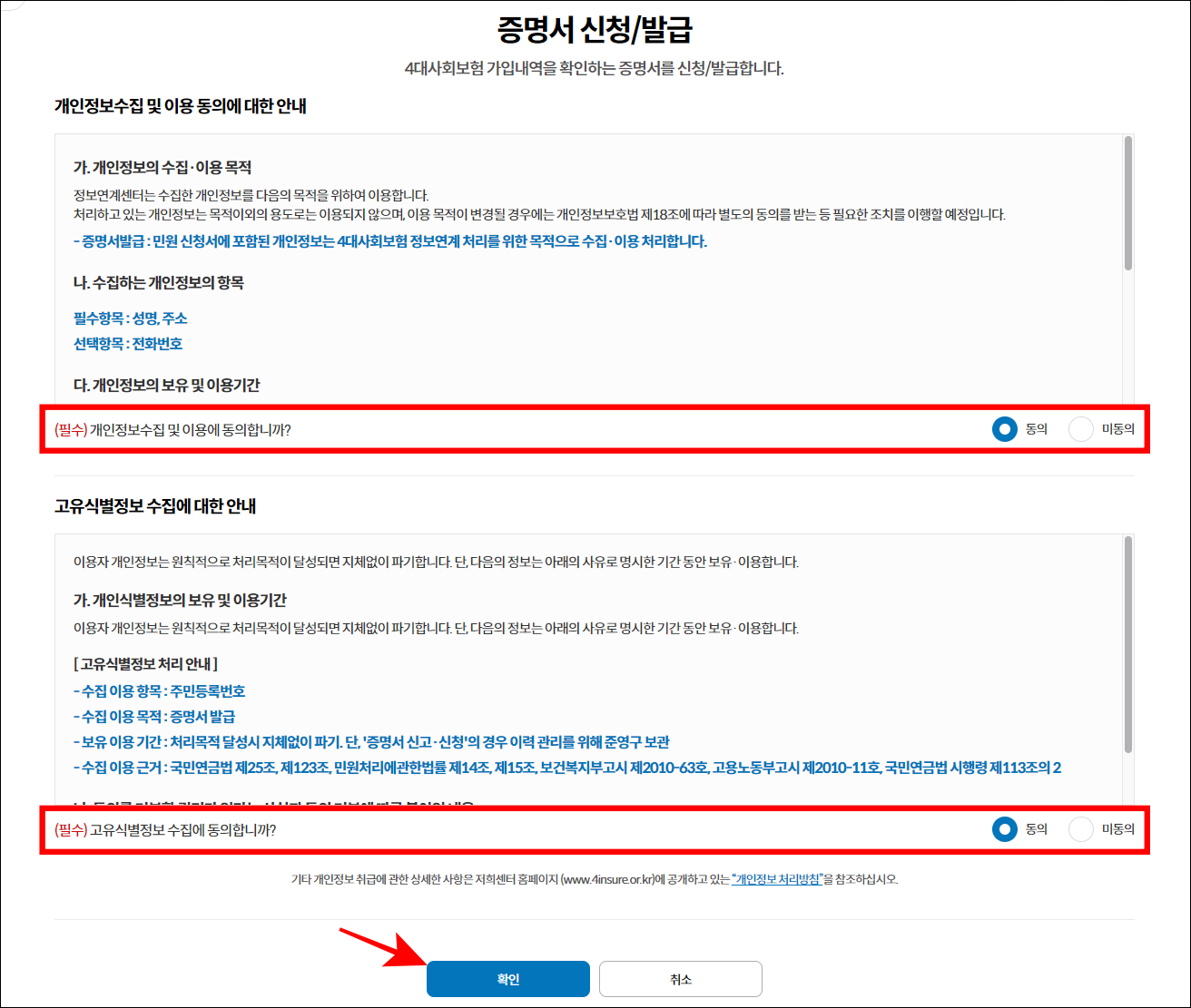 증명서 신청과 발급에 필요한 약관에 동의하고 확인을 선택