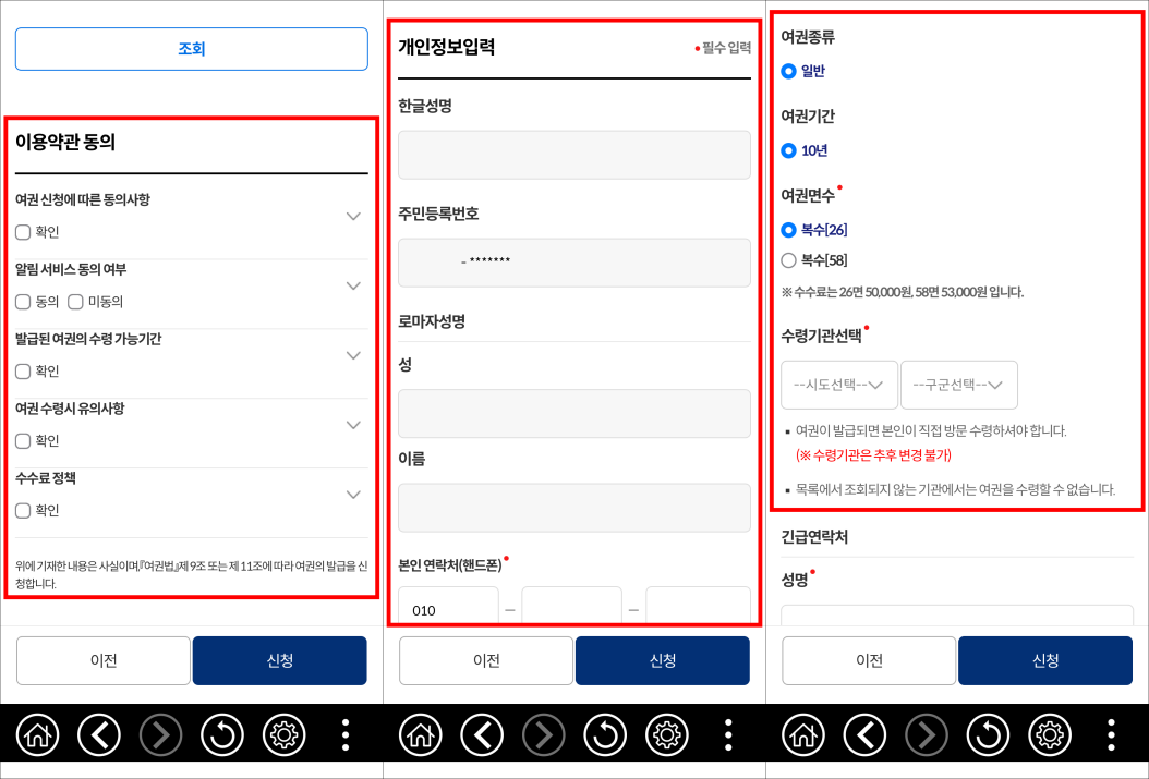 이용약관에 동의한 뒤, 개인정보를 입력하고 여권 종류와 기간, 면수, 수령기관을 선택