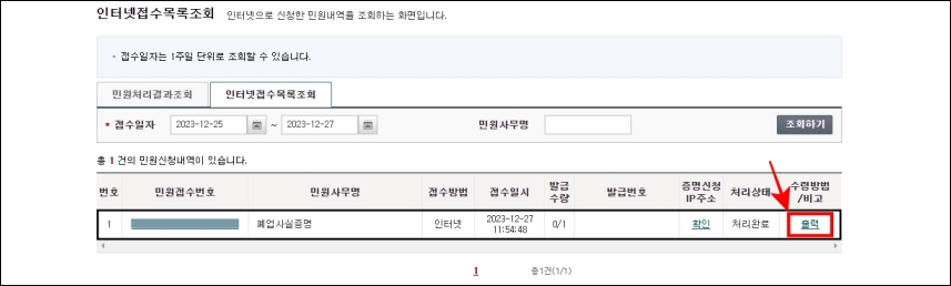 신청이 완료된 폐업사실증명의 출력을 선택하여 발급된 증명서를 확인