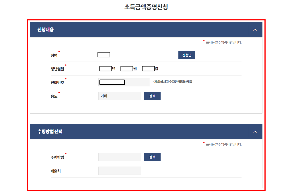 소득금액증명 신청에 대한 신청 내용을 확인하고 수령방법을 선택