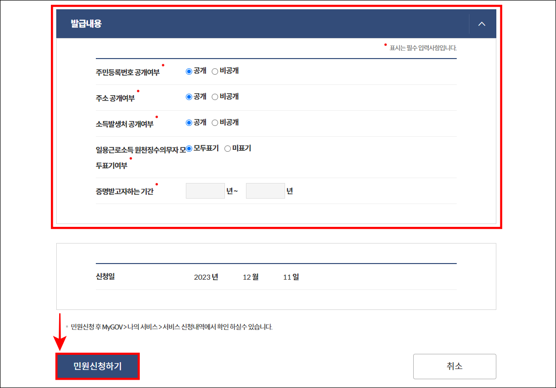 발급 내용을 설정하고 민원 신청하기를 선택