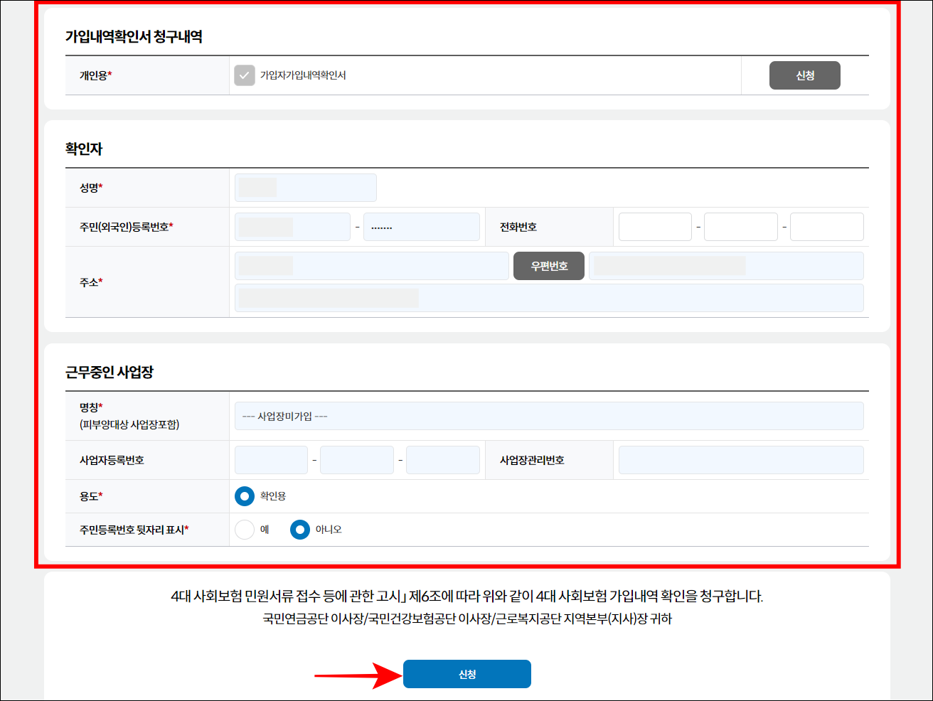 가입내역 확인서 청구내역, 확인자, 근무 중인 사업장의 내용을 확인하고 신청을 선택