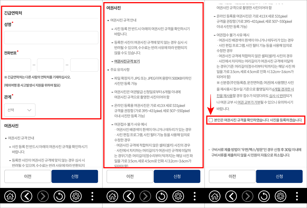 긴급 연락처 정보를 입력하고, 여권사진에 대한 안내를 확인한 뒤, "본인은 여권사진 규격을 확인하였습니다. 사진을 등록하겠습니다."를 선택