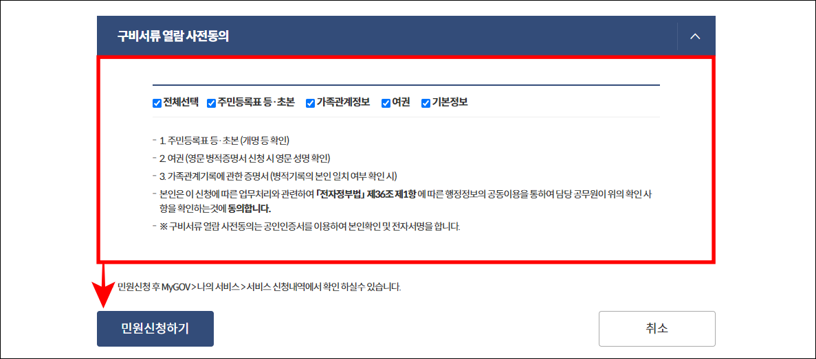 구비서류 열람 사전동의에 체크하고 민원 신청하기를 선택