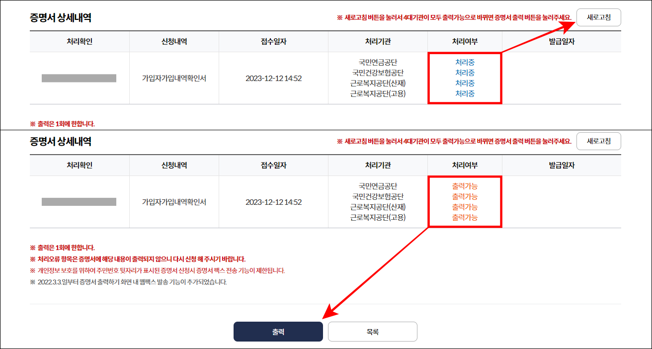 신청한 증명서의 처리 여부가 '처리중'으로 확인된다면 새로고침을 진행하고, 출력 가능으로 확인된다면 출력 버튼을 선택