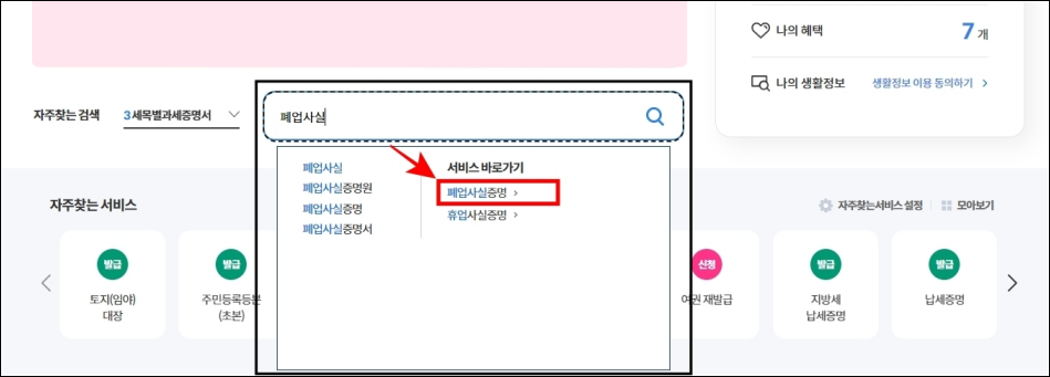 검색창에 폐업사실을 입력하고 결과 중 폐업사실증명을 선택