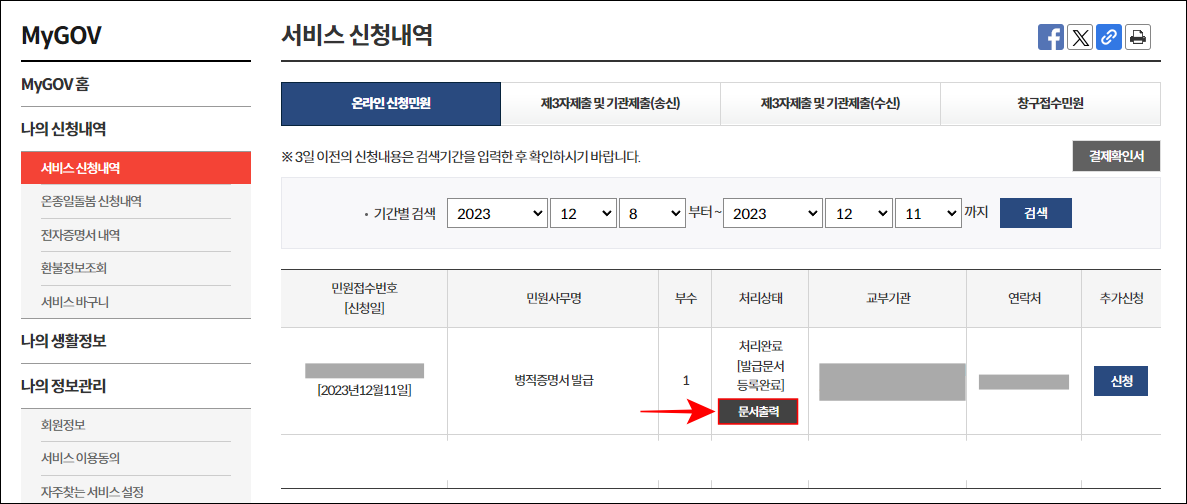 서비스 신청내역에 처리완료로 확인되는 병적증명서 발급을 확인하고 문서 출력을 선택