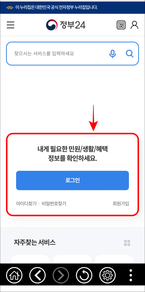 정부24 모바일 앱에 접속하고 로그인을 진행