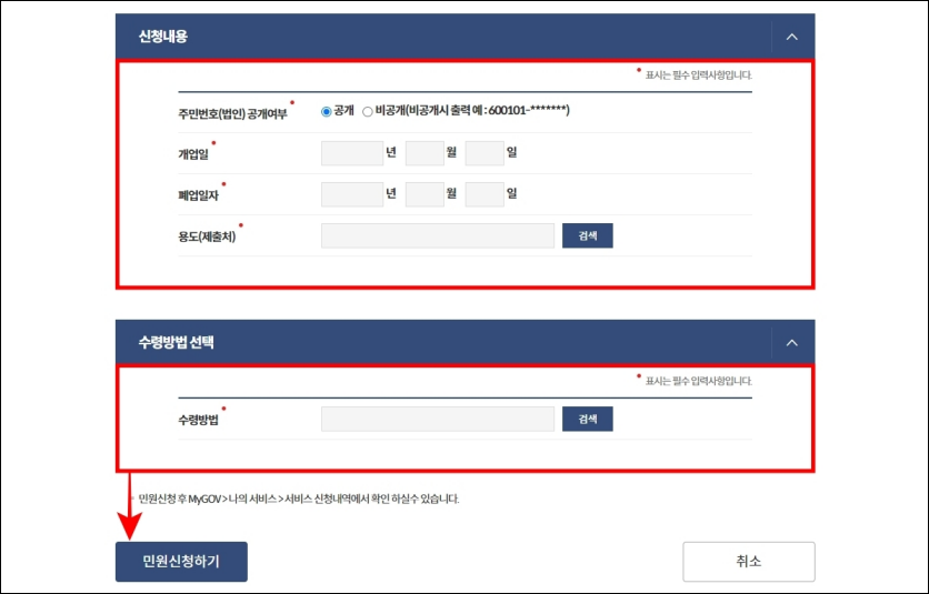 신청 내용과 수령방법을 선택하고 민원 신청하기를 선택