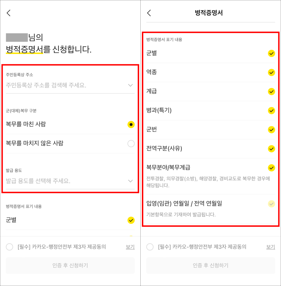 주민등록상 주소와 군 복무 구분을 입력하고 병적증명서 표기 내용을 선택