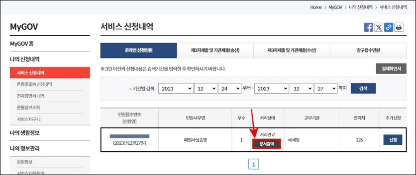 서비스 신청내역에서 확인되는 폐업사실증명의 문서 출력을 선택