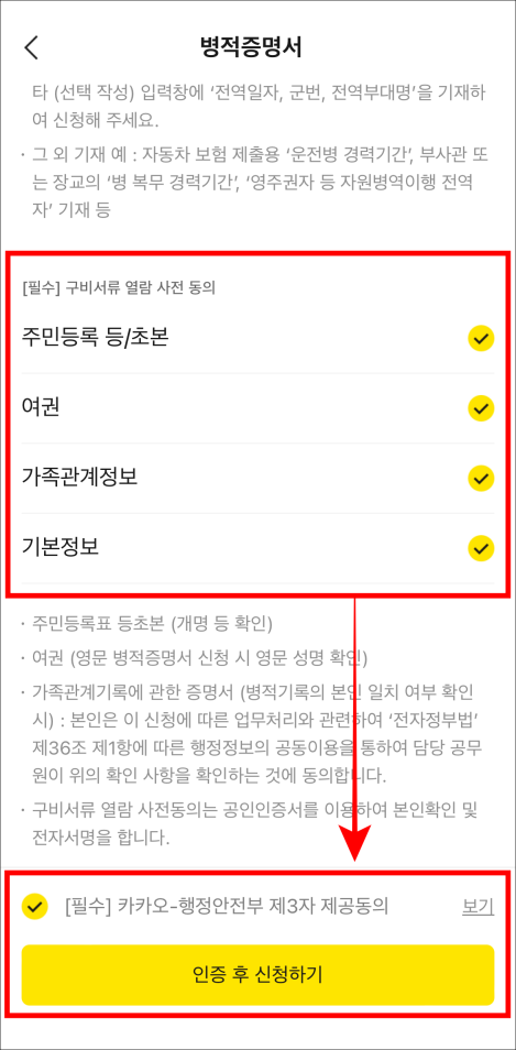 구비서류 열람 사전 동의에 체크하고 인증 후 신청하기를 선택