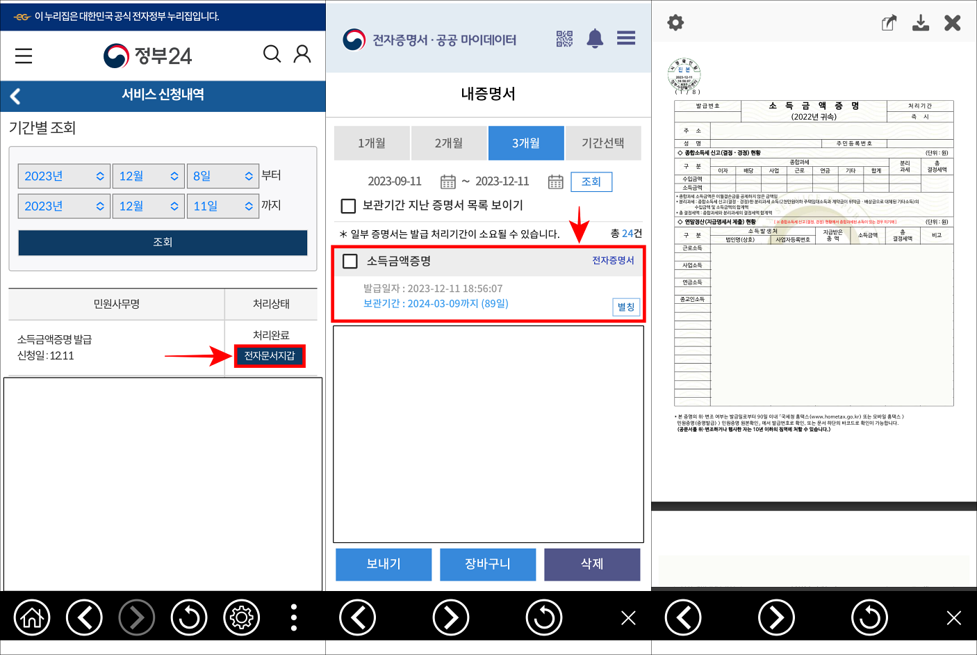 처리 완료된 소득금액증명 발급의 전자문서지갑을 선택하고, 이동된 내 증명서의 소득금액증명을 선택하여 증명서를 확인