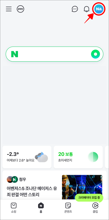 네이버 앱의 홈 화면에서 프로필 버튼을 선택
