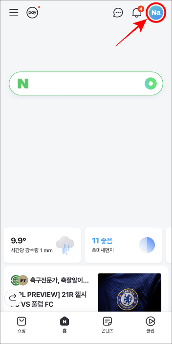 네이버 앱의 홈 화면에서 상단의 프로필 버튼을 선택