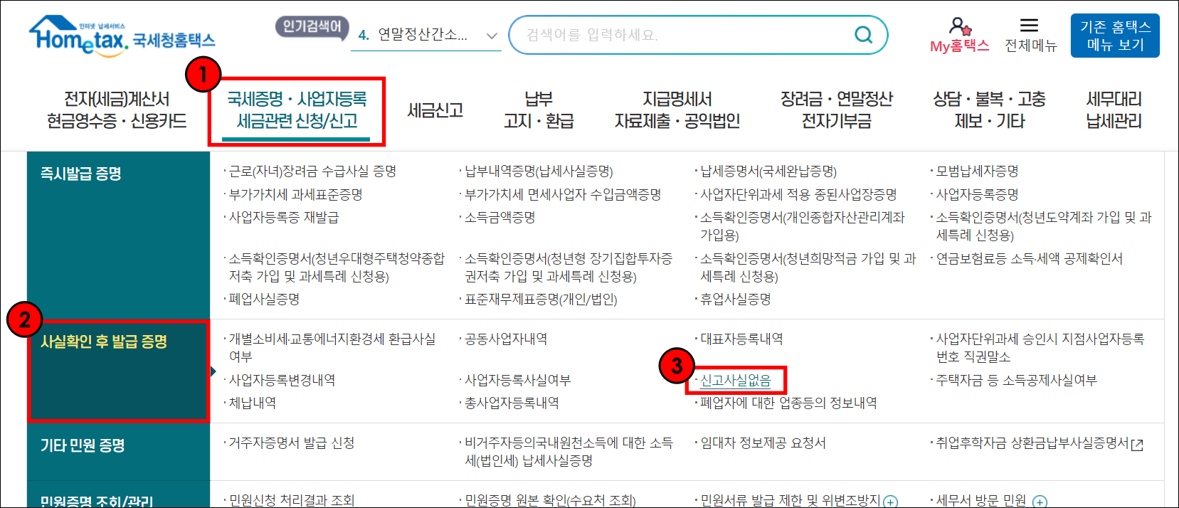 국세증명ㆍ사업자등록ㆍ세금관련 신청/신고 메뉴를 선택하고 사실확인 후 발급 증명 메뉴의 신고사실없음을 선택