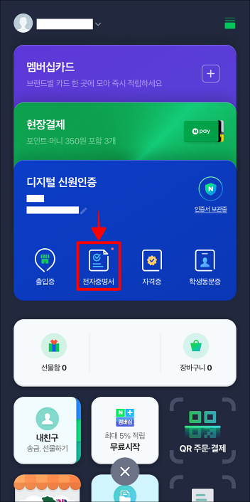 프로필 메뉴에서 전자증명서를 선택