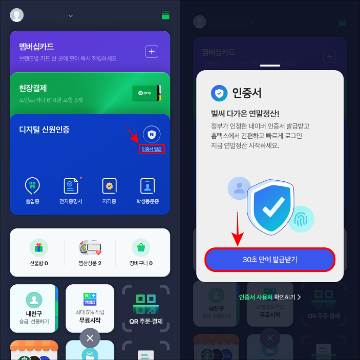 프로필 메뉴에서 확인되는 디지털 신원인증 부분 중 인증서 발급을 선택하고 발급 안내의 '30초 만에 발급받기'를 선택