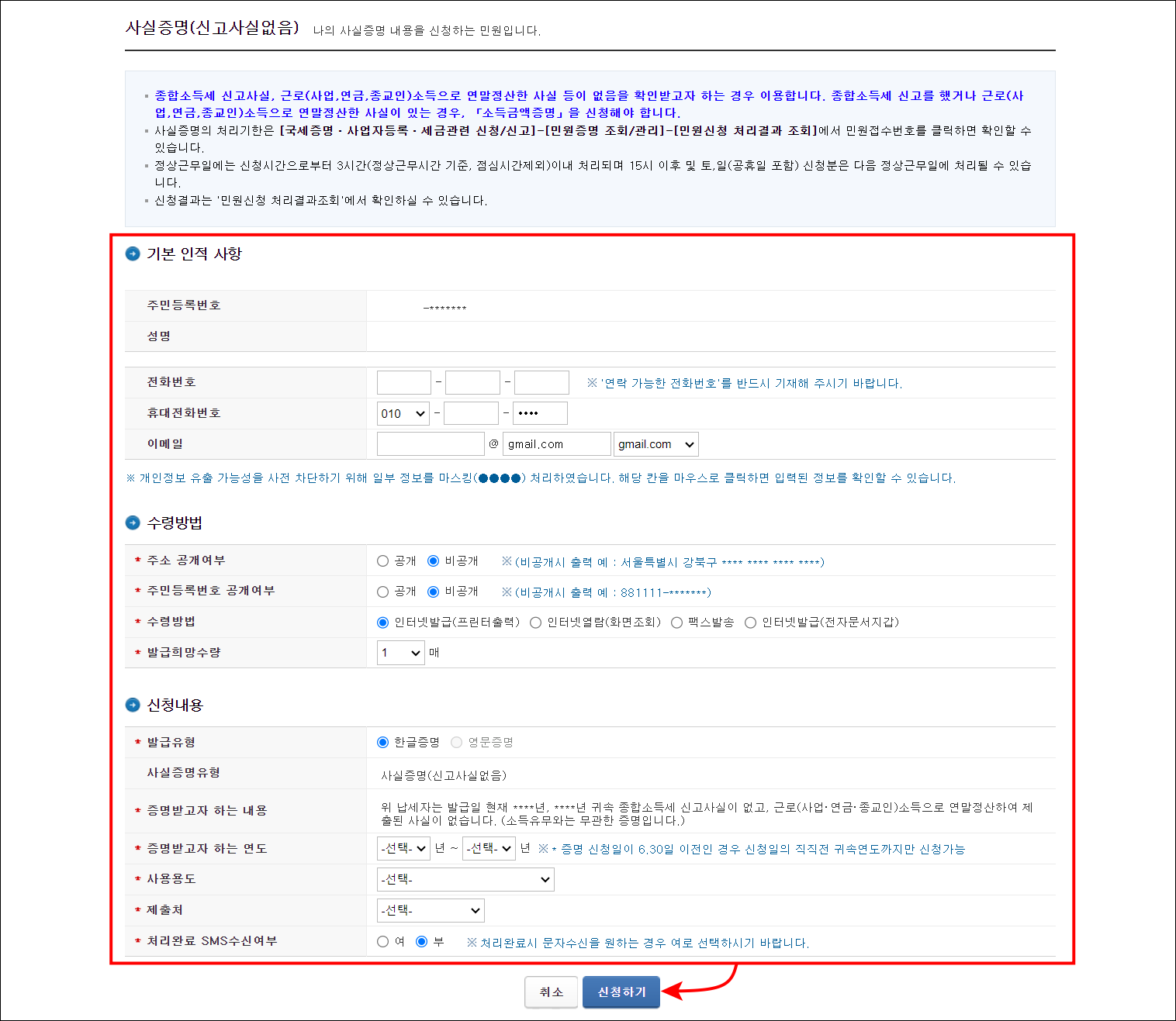 기본 인적 사항과 수령방법, 신청내용을 입력하고 신청하기를 선택