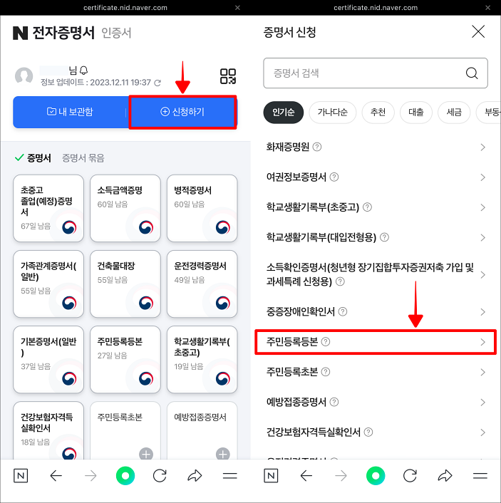 신청하기를 선택하고 주민등록등본을 선택