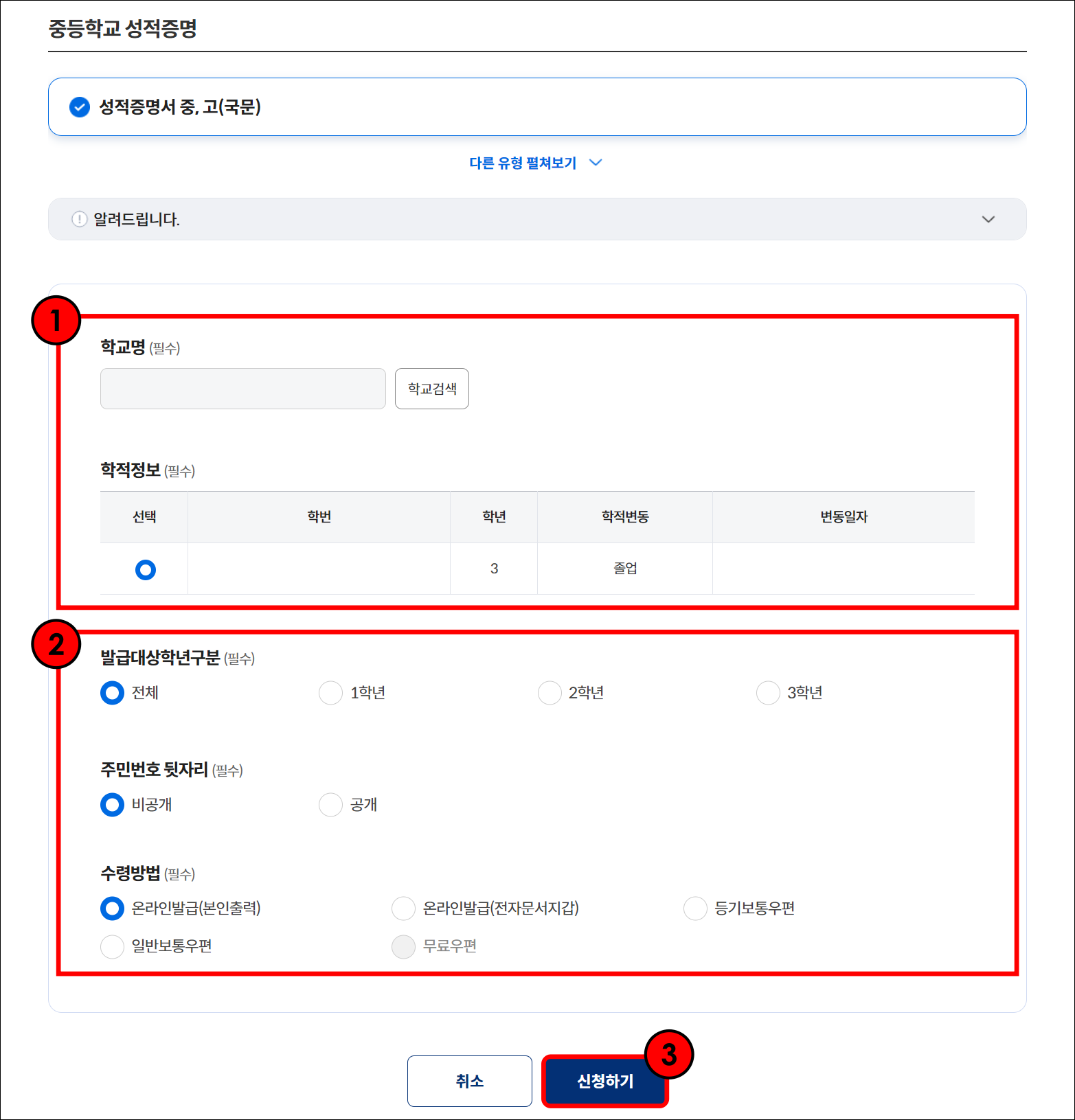 학교명과 학적정보를 입력하고 발급대상 학년과 주민번호 뒷자리 공개 여부, 수령방법을 각각 선택한 뒤, 신청하기를 선택