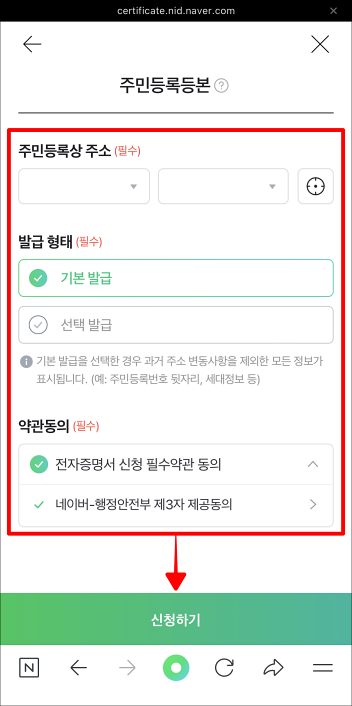 주민등록상 주소 등 주민등록등본 신청 정보를 입력한 뒤, 신청하기를 선택