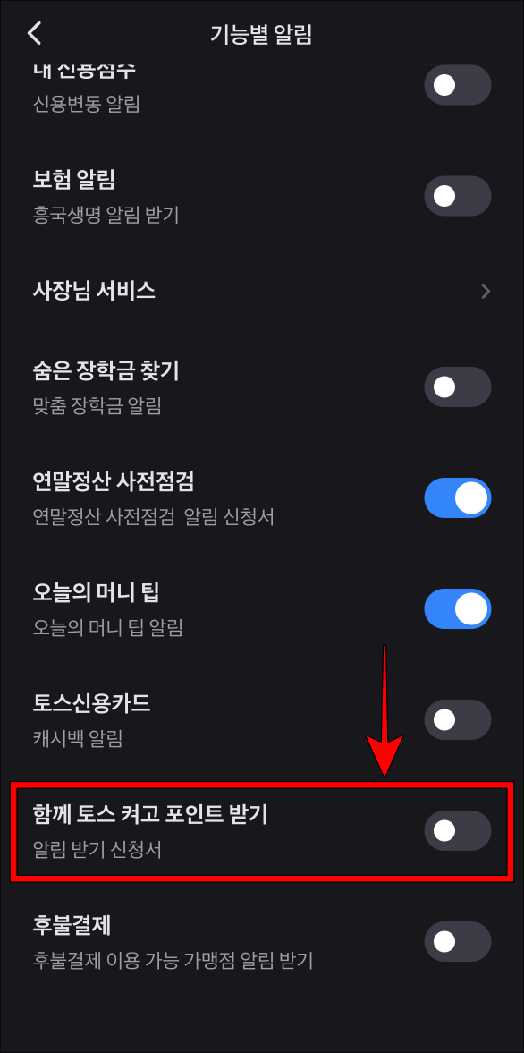 기능별 알림 중 함께 토스 켜고 포인트 받기의 알림을 비활성화로 변경