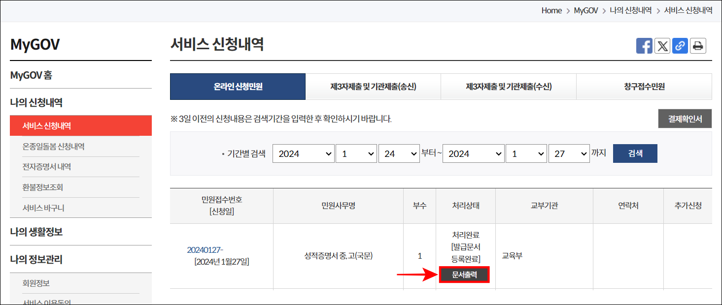 신청이 완료된 성적증명서의 문서 출력을 선택