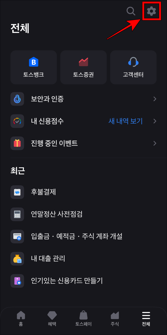 토스 앱의 전체 메뉴에서 톱니바퀴 버튼을 선택