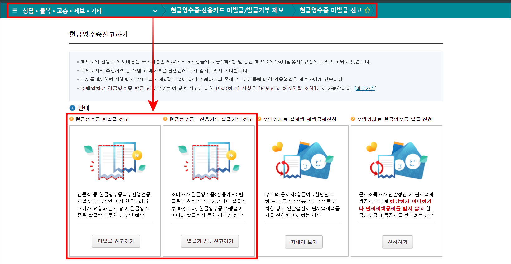 상담·불복·고충·제보·기타 메뉴의 현금영수증·신용카드 미발급/발급 거부 제보 > 현금영수증 미발급 신고 순서로 접속하여 신고하기를 진행