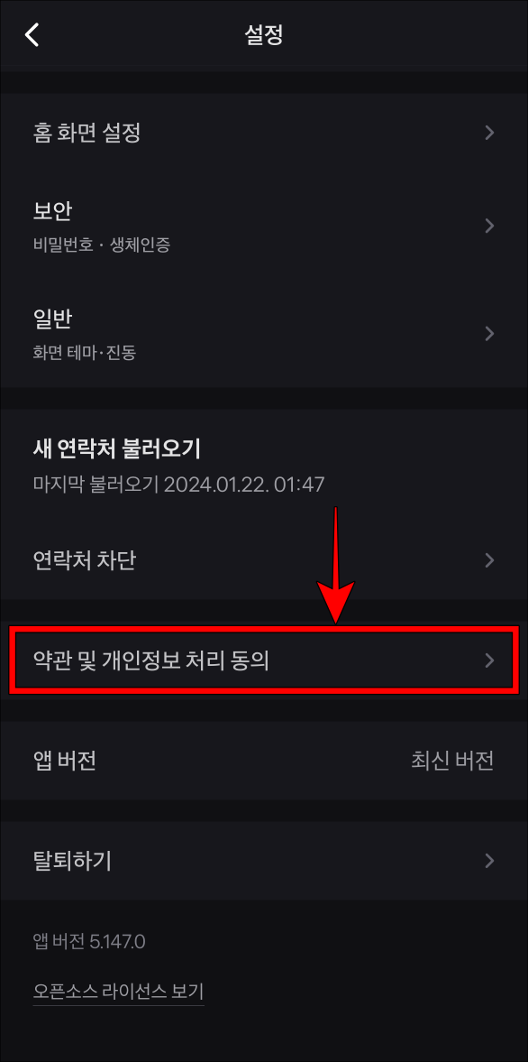 설정 중 약관 및 개인정보 처리 동의를 선택