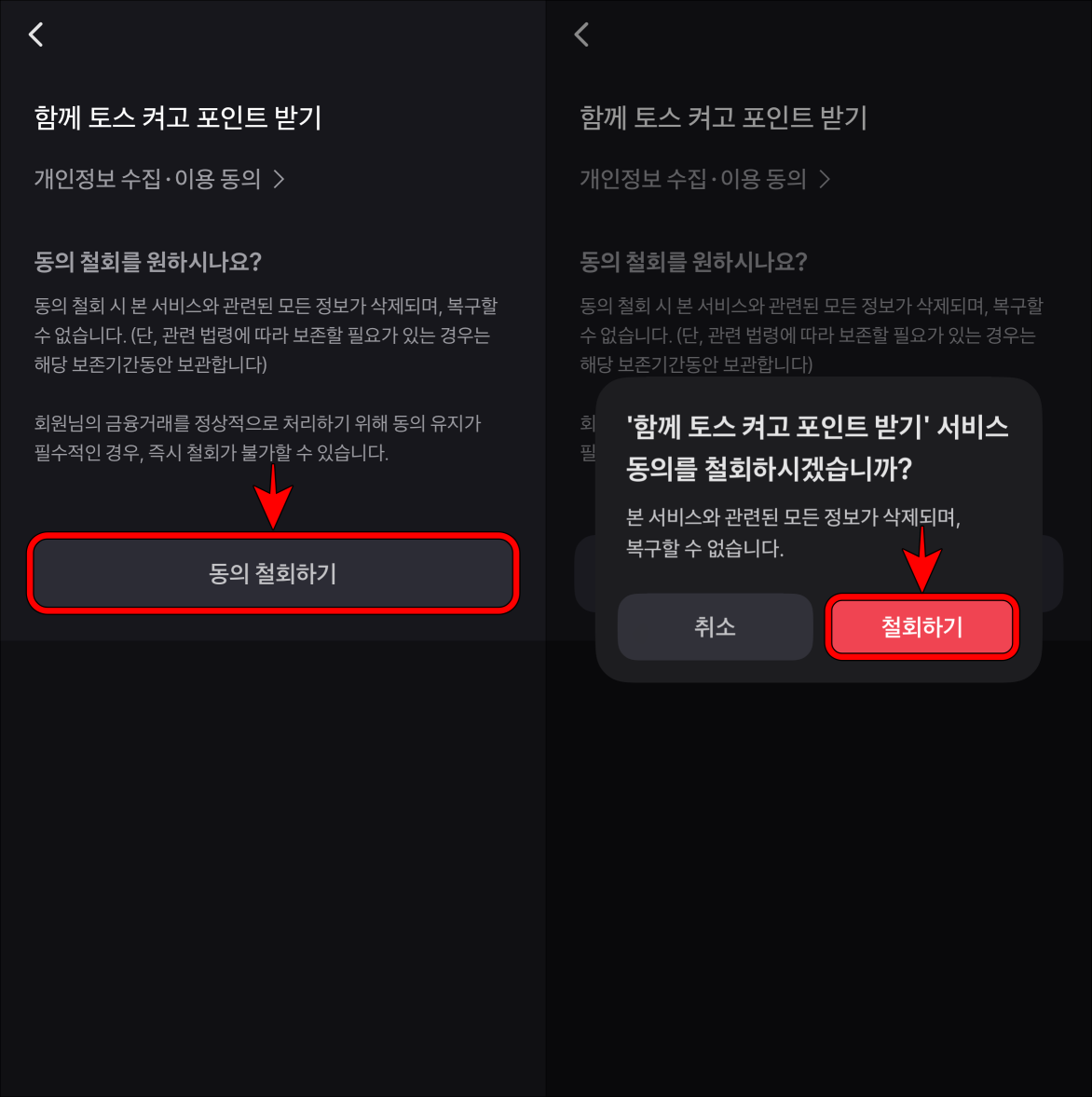 동의 철회하기를 선택하고, 서비스 동의 철회 안내의 철회하기를 선택