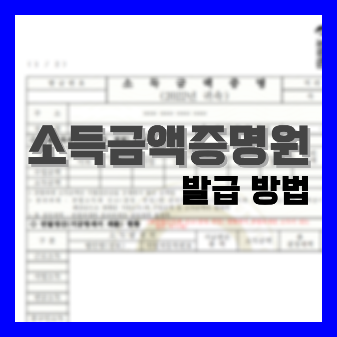 Read more about the article 소득금액증명원 발급 방법 간단해요