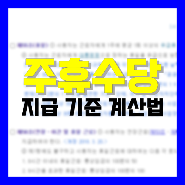 Read more about the article 주휴수당 지급 기준, 계산법 간단히 정리