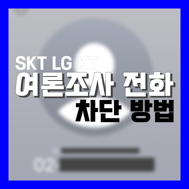 Read more about the article 여론조사 전화 차단 방법 SKT, LG, KT 통신사별 정리