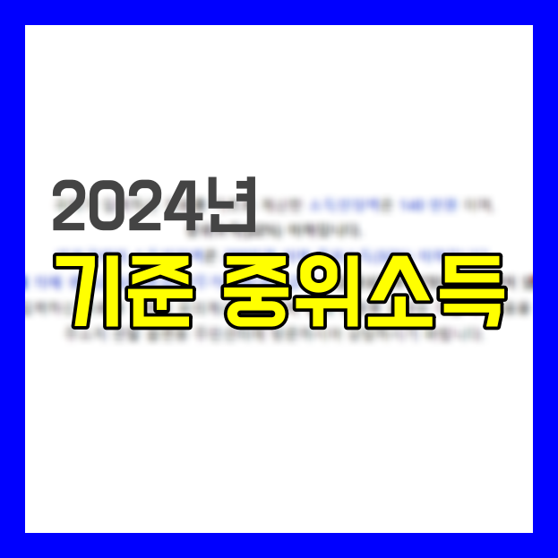 Read more about the article 2024년 기준 중위소득 및 계산 방법 정리