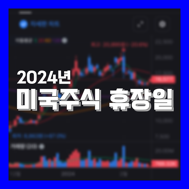 Read more about the article 2024년 미국주식 휴장일 간단히 정리